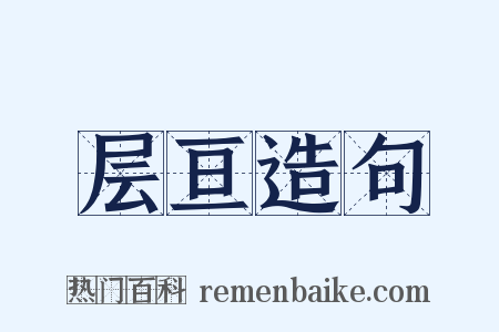 层亘造句是什么意思的图片
